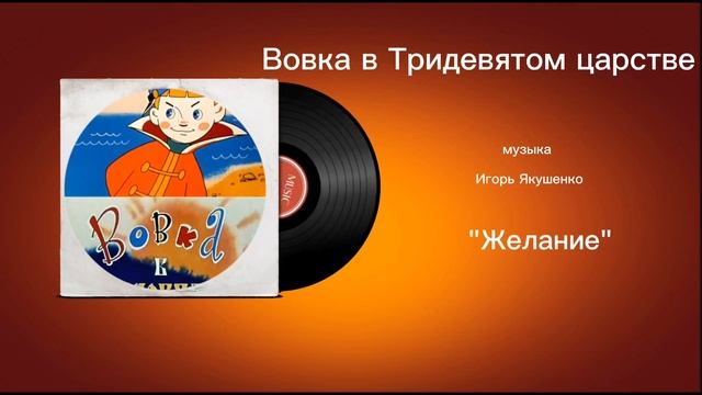 Вовка в Тридевятом царстве «Желание» музыка Игорь Якушенко смотреть онлайн