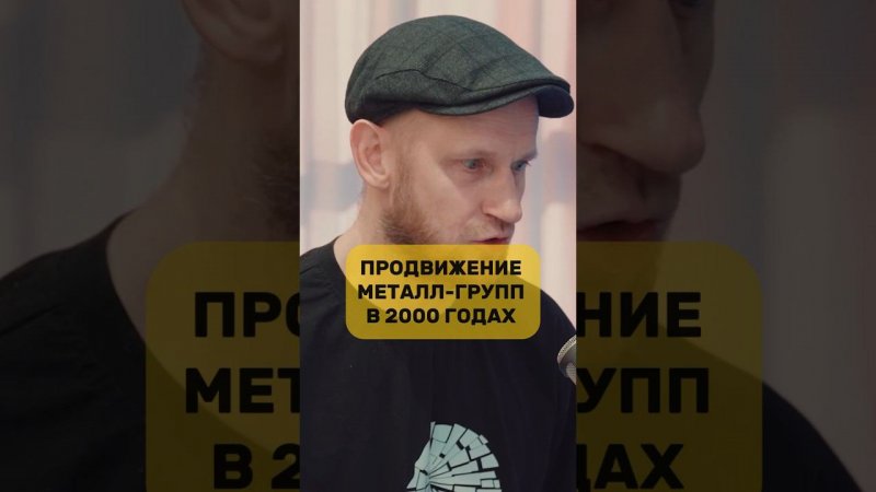 Продвижение металл-групп в 2000- годах!