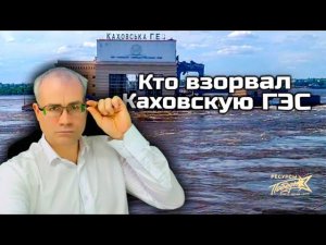 США наносит очередной удар. Кто взорвал Каховскую ГЭС.