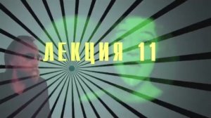 Доксы и парадоксы времени. Лекция 11. Время Ирана. Линейность битвы белого и черного бога.