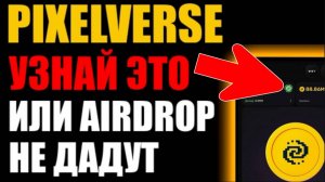 PixelVerse как получить AIRDROP в PixelTap ? Что за DASHBOARD? Монеты FI и PIX