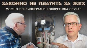 Пенсионер может законно не платить за ЖКХ, если выполнит несколько действий