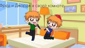 А мой мальчик//Фред и Джордж Уизли//Gacha Life