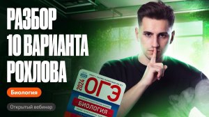 Разбираем 10 варианта из актуального сборника Рохлова | ОГЭ по биологии | Федор Агеев