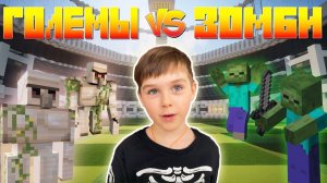 БИТВА МОБОВ В МАЙНКРАФТ: ГОЛЕМЫ VS ЗОМБИ. КТО ПОБЕДИТ? | MARK_G MINECRAFT