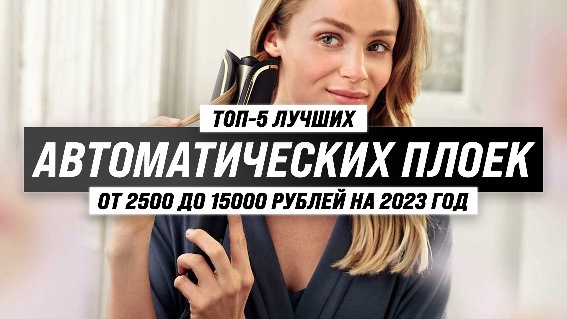 Рейтинг автоматических плоек для завивки волос 2023 года ? ТОП–5 лучших автостайлеров