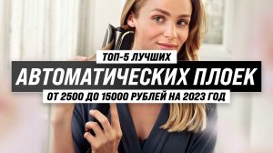 Рейтинг автоматических плоек для завивки волос 2023 года ? ТОП–5 лучших автостайлеров