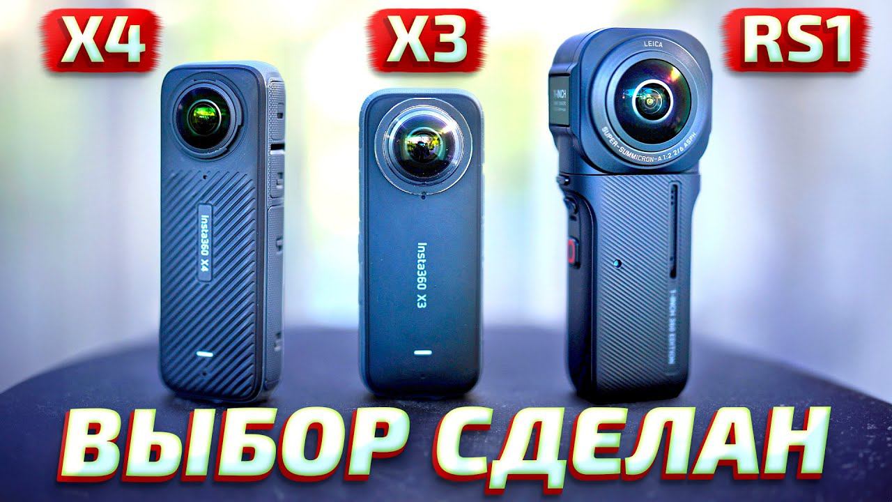 Insta360 x4 vs Insta360 x3 vs Insta360 One RS 1-Inch 360 - лучшая экшн камера 360 градусов