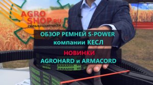 Ремни S-Power компании КЕСЛ для сельхозтехники. Новинки - усиленный AGROHARD и ARMACORD с кевларом.