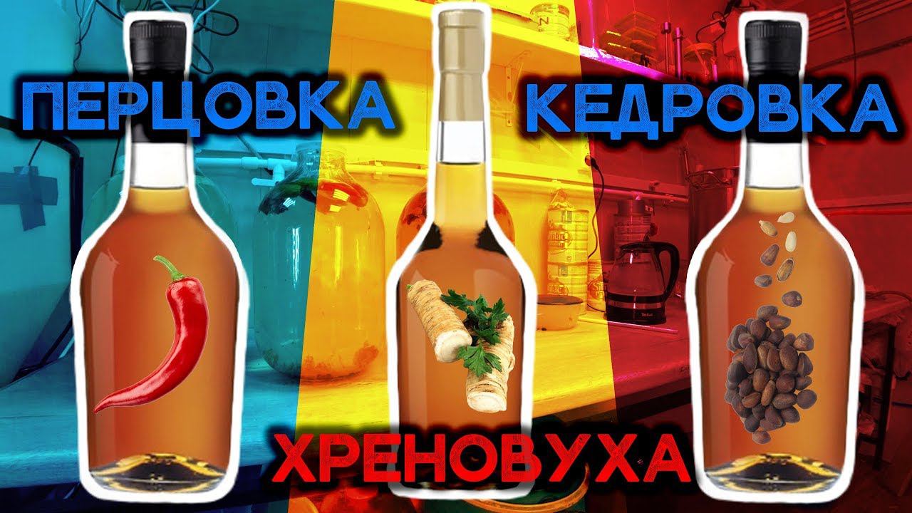 Перцовка, Хреновуха, Кедровка