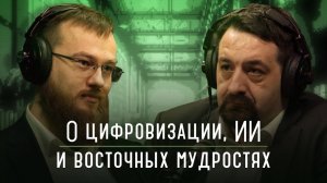 О цифровизации, искусственном интеллекте и восточных мудростях