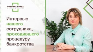 Интервью с сотрудником компании о банкротстве