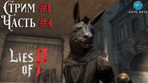 Запись стрима - Lies Of P #1-4 ➤ Безумный Осёл