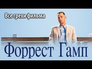 Все грехи фильма "Форрест Гамп"