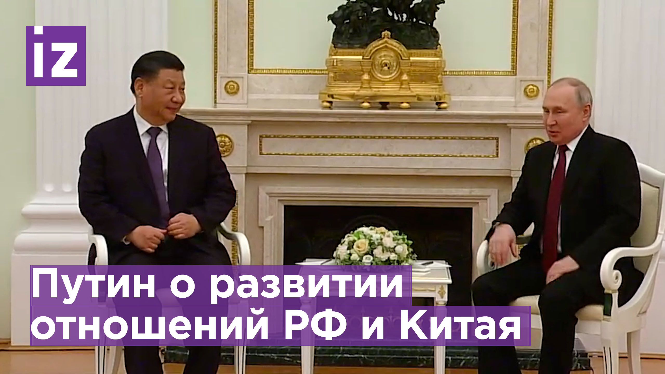 Путин: «Мы даже немножко завидуем Китаю». Как проходит встреча президента России и Си Цзиньпина