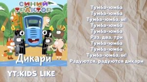 Синий Трактор| Дикари (lyrics) (forkids)