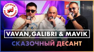 VAVAN, Galibri &amp; Mavik - Сказочный десант (Live @ Радио ENERGY)