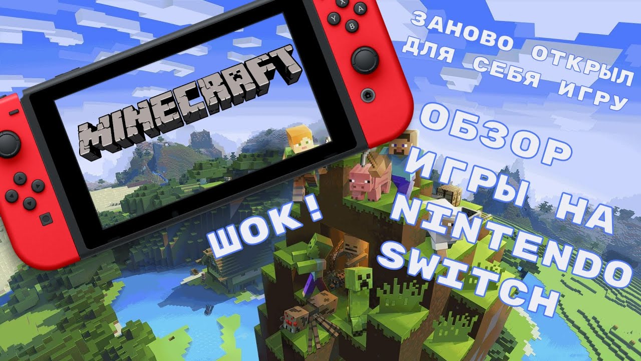 Майнкрафт обзор в 2023 году ⧸ Шок ⧸ Заново открыл для себя игру [Nintendo Switch]