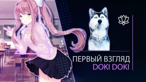 Doki Doki Literature Club l ПЕРВЫЙ ВЗГЛЯД l Малыш Топор.mp4