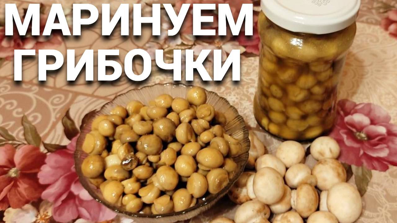 Как замариновать шампиньоны в домашних условиях ?.mp4