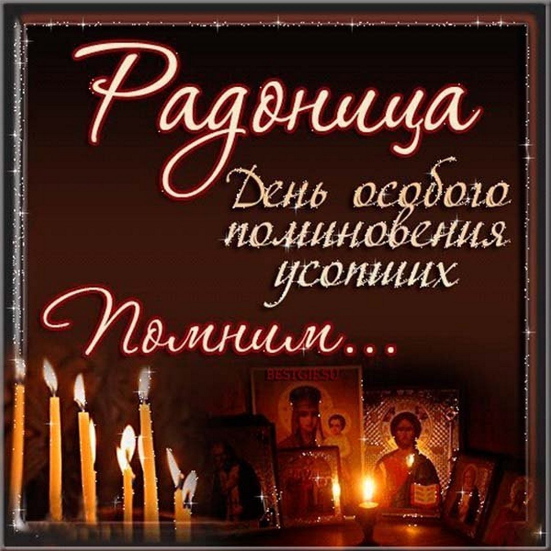 С праздником Радоницы! Сегодня день, когда мы вспоминаем наших родных