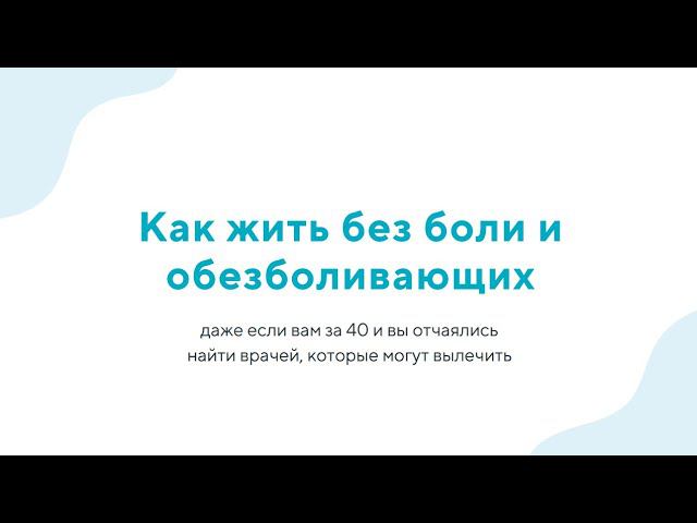 Вебинар «Как жить без боли и обезболивающих»