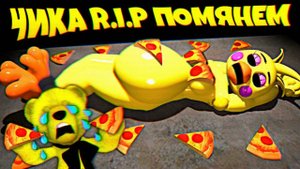 ЧИКА УМЕРЛА  ПОМЯНЕМ