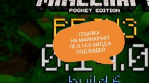 Скачать Minecraft PE 0.14.0 / 0.14.1 Build 6 / Билд 6 Скачать Бесплатно