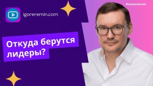 Откуда берутся лидеры и лидерские качества?