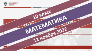 Онлайн-школа СПбГУ 2022-2023. 10 класс. Математика. 12.11.2022