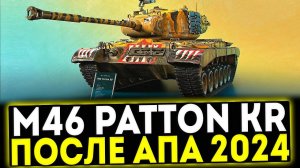✅ M46 Patton KR - ПОСЛЕ АПА 2024! ОБЗОР ТАНКА! МИР ТАНКОВ