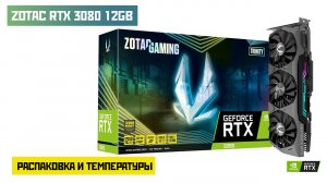 Zotac TRINITY RTX 3080 12gb распаковка и тест температур gpu и памяти в furmark