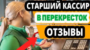 Старший кассир в магазин Перекресток. Вакансии, Отзывы
