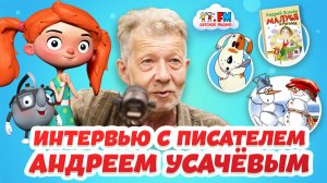 Как написать книгу? Советы от детского писателя Андрея Усачева