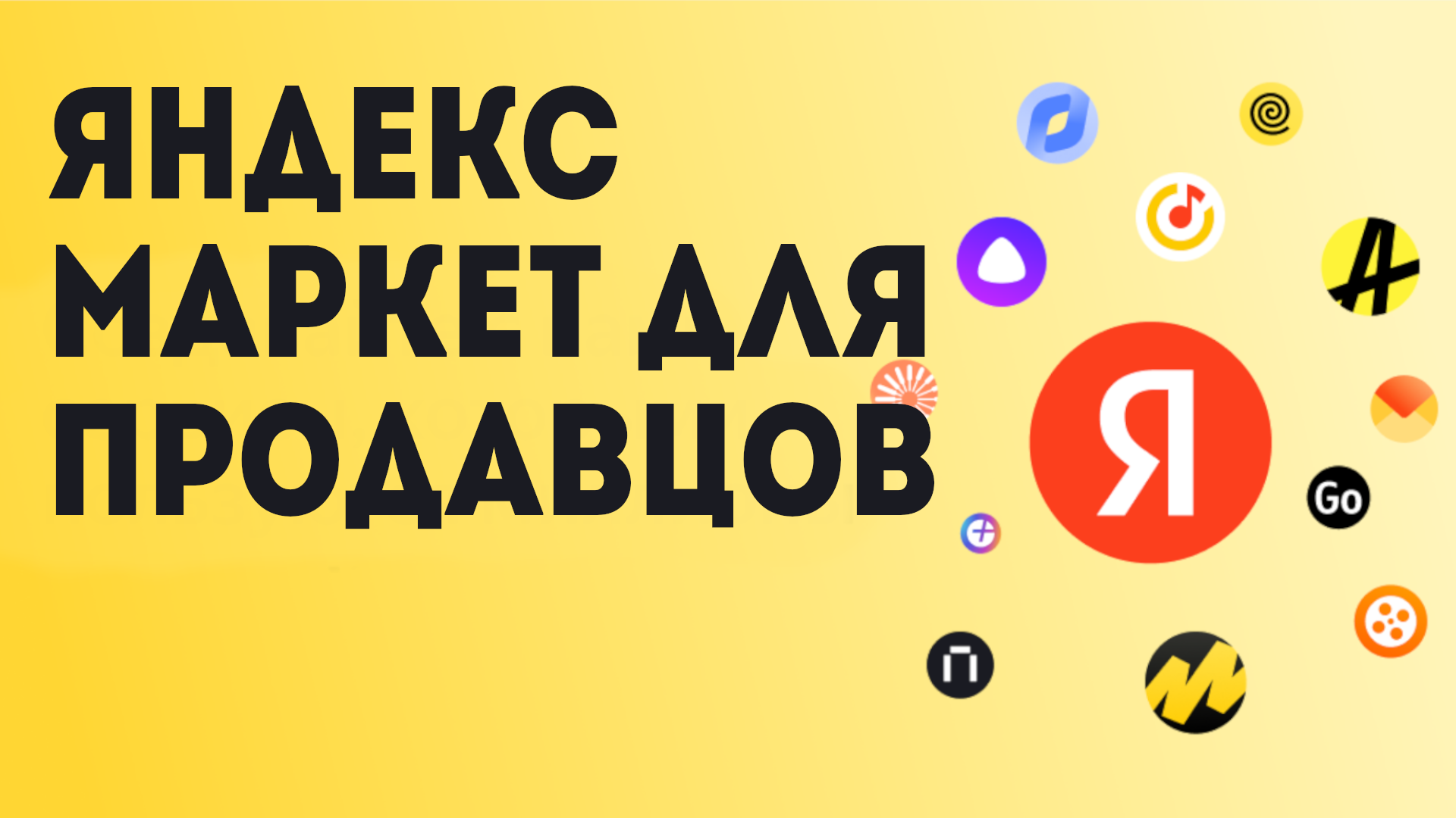 Яндекс Маркет для продавцов