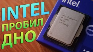 ?INTEL ПРОБИЛ ДНО!