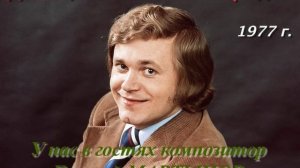 "У НАС В ГОСТЯХ КОМПОЗИТОР Е.МАРТЫНОВ"   ДОНЕЦКОЕ ОБЛАСТНОЕ РАДИО, 1977 Г.