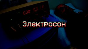 Страшные истории - Электросон