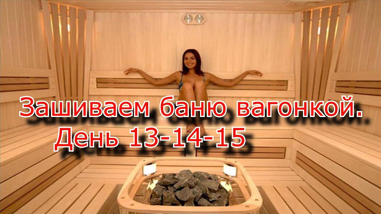 Зашиваем баню вагонкой. День 13-14-15