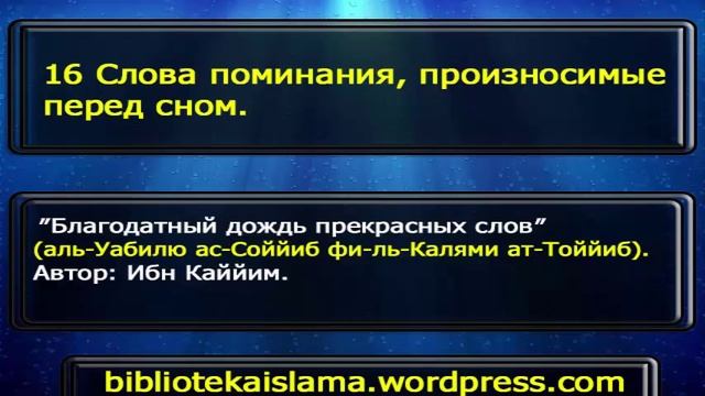 16 Слова поминания, произносимые перед сном