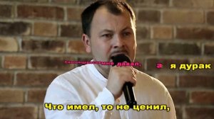 "Исповедь" Я.Сумишевский (караоке-минус)