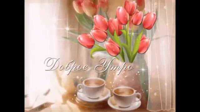 ПРОСЫПАЙСЯ!ДОБРОГО УТРА!ЖИВ ЖИВИ!