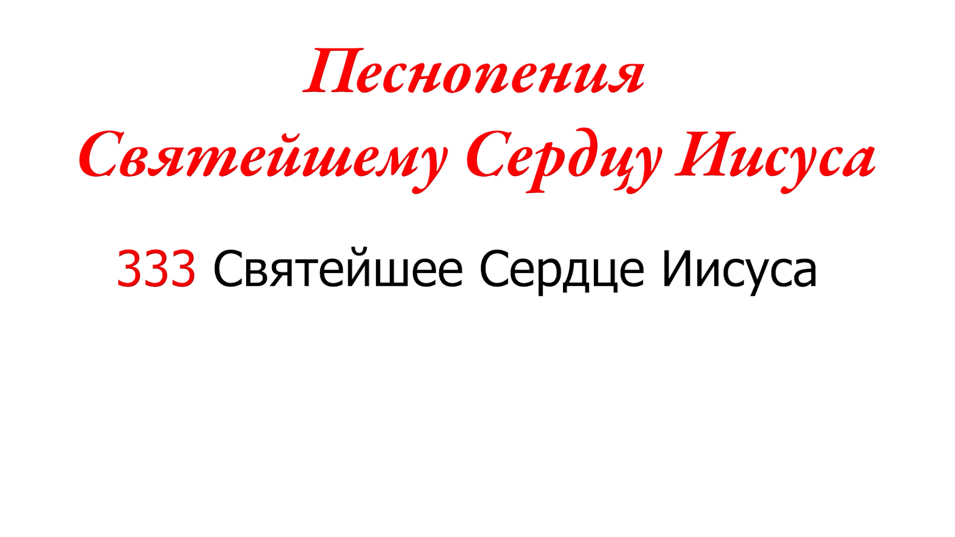 333 Святейшее Сердце Иисуса