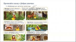 Мейірімділік - асыл қасиет. 4 сынып, 2 бөлім, 1 сабақ