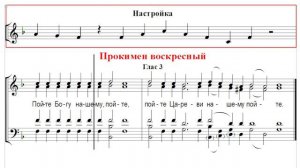 🎼 Прокимен воскресный, глас 3 (сопрано) Пойте Богу нашему, пойте, пойте Цареви нашему, пойте.