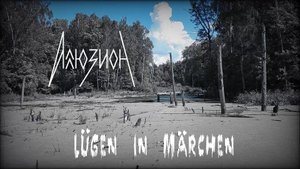 Аллюзион - Lügen in Märchen (Official Video 2023)