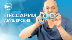Акушерские пессарии: цервикальный, разгружающий "Юнона" | Симург