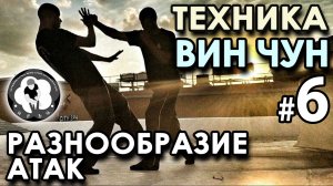 Техника Вин Чун – 6: разнообразие АТАК.