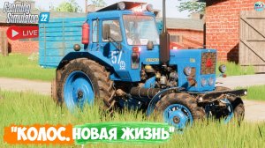 🔴🅻🅸🆅🅴 ✅Farming Simulator 22 ✅ПРОХОЖДЕНИЕ  "КОЛОС.НОВАЯ ЖИЗНЬ" #17