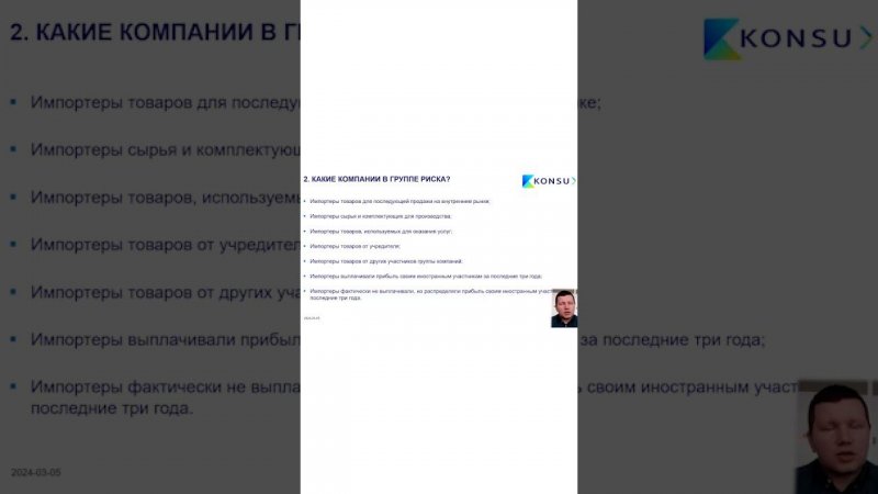 ГРУППА РИСКА ДЛЯ ТАМОЖЕННЫХ ПРОВЕРОК И ВКЛЮЧЕНИЯ ДИВИДИНДОВ В СТОИМОСТЬ? | KONSU #SHORTS